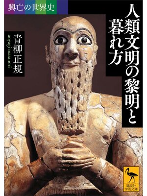 cover image of 興亡の世界史　人類文明の黎明と暮れ方